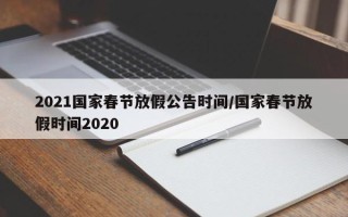 2021国家春节放假公告时间/国家春节放假时间2020