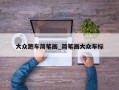 大众跑车简笔画_简笔画大众车标