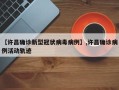【许昌确诊新型冠状病毒病例】,许昌确诊病例活动轨迹