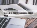 2021年十月限行/2021年10月限行时间