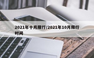 2021年十月限行/2021年10月限行时间