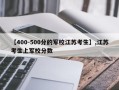 【400-500分的军校江苏考生】,江苏考生上军校分数
