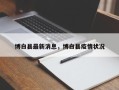 博白县最新消息，博白县疫情状况