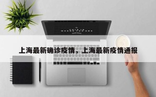 上海最新确诊疫情，上海最新疫情通报