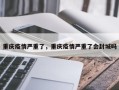 重庆疫情严重了，重庆疫情严重了会封城吗