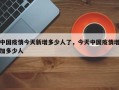 中国疫情今天新增多少人了，今天中国疫情增加多少人