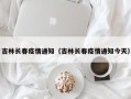 吉林长春疫情通知（吉林长春疫情通知今天）