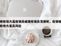 哪些地方是疫情高峰期疫情高发期呢，疫情哪些地方是高风险