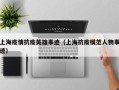 上海疫情抗疫英雄事迹（上海抗疫模范人物事迹）