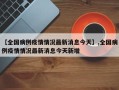 【全国病例疫情情况最新消息今天】,全国病例疫情情况最新消息今天新增