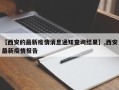 【西安的最新疫情消息通知查询结果】,西安最新疫情报告