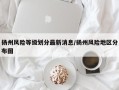 扬州风险等级划分最新消息/扬州风险地区分布图