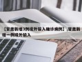 【甘肃新增3例境外输入确诊病例】,甘肃新增一例境外输入