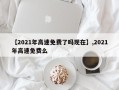 【2021年高速免费了吗现在】,2021年高速免费么