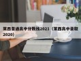 莱西普通高中分数线2021（莱西高中录取2020）