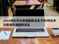 2021呼伦贝尔疫情最新消息今天/呼伦贝尔新增疫情最新消息