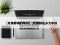 【疫情得病的年龄】,疫情都是多大年龄
