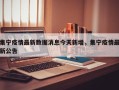 集宁疫情最新数据消息今天新增，集宁疫情最新公告