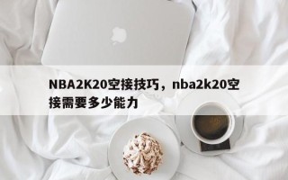 NBA2K20空接技巧，nba2k20空接需要多少能力