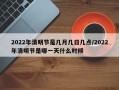 2022年清明节是几月几日几点/2022年清明节是哪一天什么时候