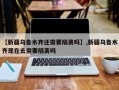 【新疆乌鲁木齐还需要隔离吗】,新疆乌鲁木齐现在去需要隔离吗