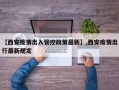 【西安疫情出入管控政策最新】,西安疫情出行最新规定
