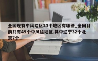 全国现有中风险区23个地区有哪些_全国目前共有49个中风险地区,其中辽宁32个北京7个