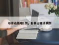 石景山新增1例，石景山确诊病例