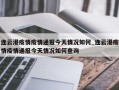 连云港疫情疫情通报今天情况如何_连云港疫情疫情通报今天情况如何查询