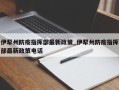 伊犁州防疫指挥部最新政策_伊犁州防疫指挥部最新政策电话