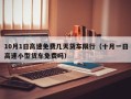 10月1日高速免费几天货车限行（十月一日高速小型货车免费吗）