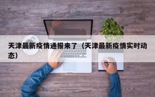 天津最新疫情通报来了（天津最新疫情实时动态）