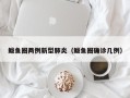 鲅鱼圈两例新型肺炎（鲅鱼圈确诊几例）