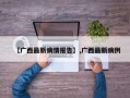 【广西最新病情报告】,广西最新病例