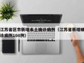 江苏省区市新增本土确诊病例（江苏省新增确诊病例108例）