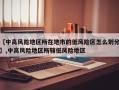 【中高风险地区所在地市的低风险区怎么划分】,中高风险地区所辖低风险地区