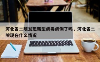 河北省二院发现新型病毒病例了吗，河北省二院现在什么情况