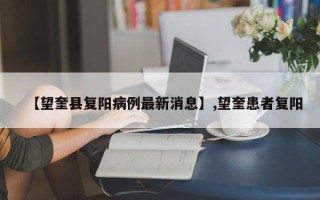 【望奎县复阳病例最新消息】,望奎患者复阳