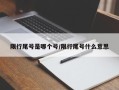 限行尾号是哪个号/限行尾号什么意思