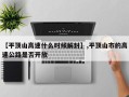 【平顶山高速什么时候解封】,平顶山市的高速公路是否开放