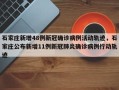 石家庄新增48例新冠确诊病例活动轨迹，石家庄公布新增11例新冠肺炎确诊病例行动轨迹