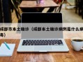 成都市本土确诊（成都本土确诊病例是什么病毒）