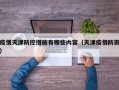 疫情天津防控措施有哪些内容（天津疫情防御）