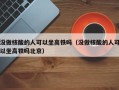 没做核酸的人可以坐高铁吗（没做核酸的人可以坐高铁吗北京）