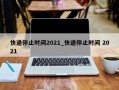 快递停止时间2021_快递停止时间 2021