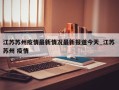 江苏苏州疫情最新情况最新报道今天_江苏 苏州 疫情