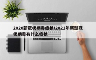 2020新冠状病毒症状/2021年新型冠状病毒有什么症状