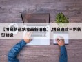 【博白新冠病毒最新消息】,博白确诊一例新型肺炎