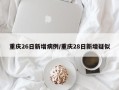 重庆26日新增病例/重庆28日新增疑似