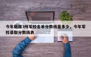 今年新增3所军校名单分数线是多少，今年军校录取分数线表